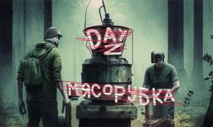 Day Z Мясорубка № 5