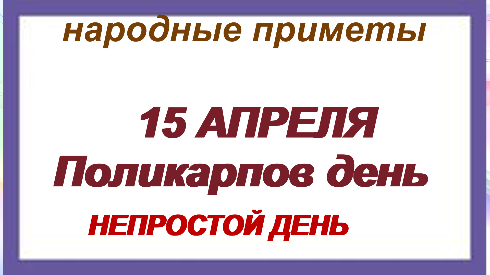 Какой праздник 15 апреля в россии. 15 Апреля праздник. 15 Апреля приметы.