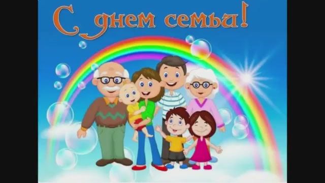 «Семья России». К Международному дню семьи.