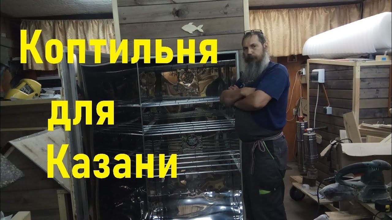 Большая коптильня для Казани