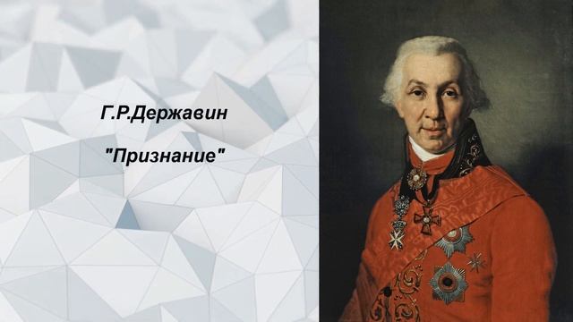 Г.Р. Державин "Признание"