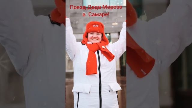 Поезд Деда Мороза у нас в Самаре!