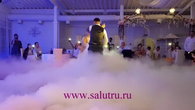Свадьба – заказать дым на первый танец в Самаре и Тольятти.