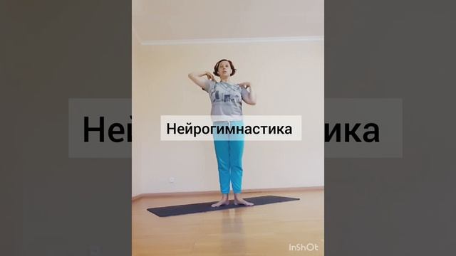 Нейрогимнастика. Нейрофитнес. Нейробика.