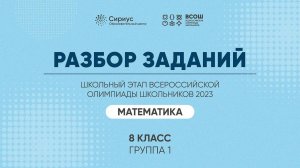 Разбор заданий школьного этапа ВсОШ 2023 года по математике, 8 класс, 1 группа регионов