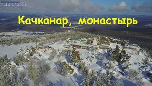 гора Качканар, монастырь (зима 2019). Вид с высоты.