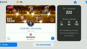 Crazy luck, trick Legends Worldwide Pes 2019 mobile. Очень повезло, крутые игроки. Black Ball.