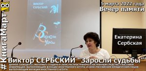 Виктор Сербский: Заросли судьбы. Презентация на фестивале КнигаМарт. Иркутск, 5 марта 2022 года