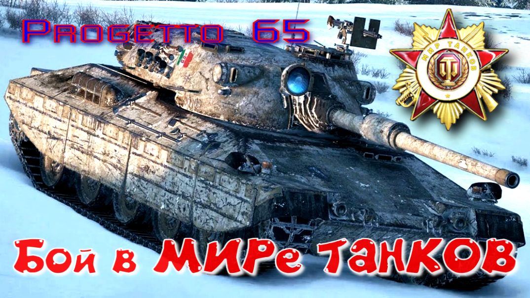 Бой на Progetto 65 #386