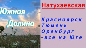 Красноярск.Тюмень.Оренбург- все на ЮГЕ. #натухаевская