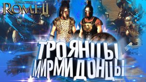 Мирмидонцы VS Троянская Гвардия Гектора! Да прольется Кровь! в Rome Total War 2 + Бонус в Конце