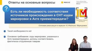 Сервис 1С-Рейтинг: Маркировка. Ответы на часто задаваемые вопросы и планы развития сервиса