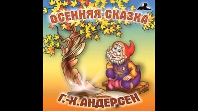 Что муженек ни сделает - все хорошо (Слушать бесплатно аудио сказки Г.Х. Андерсена) смотреть онлайн