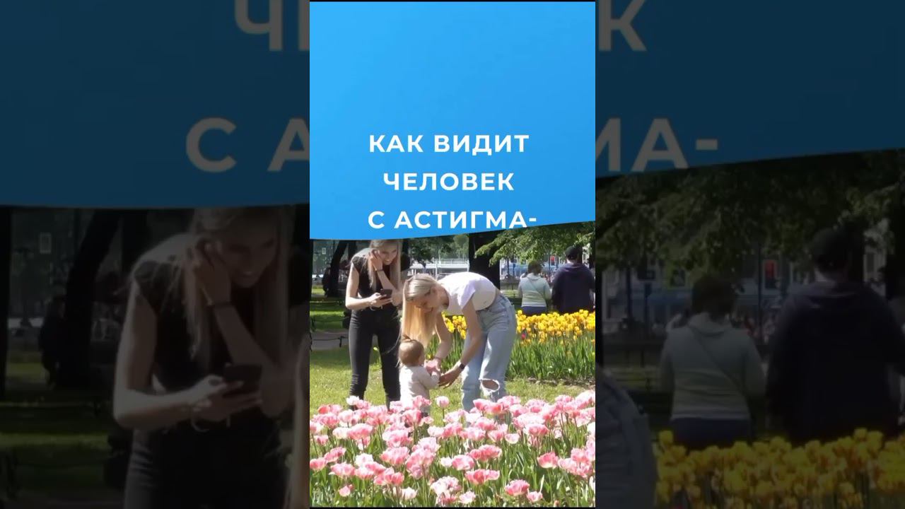 Как видят люди? #зрение #клиникаэксимер #офтальмология