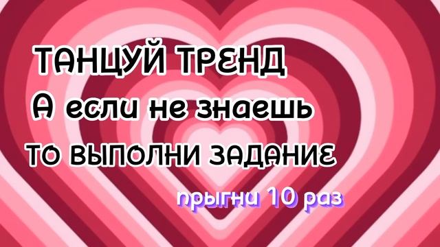ТАНЦУЙ ТРЕНД А ЕСЛИ НЕЗНАЕШЬ ТО ВЫПОЛНИ ЗАДАНИЕ//#тренды #танцуйеслизнаешьэтоттренд #танцуйтренды