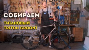 Bike Build / Титановый Triton Groont