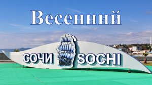 Весенний Сочи