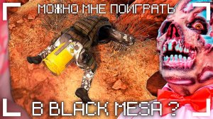 можно мне поиграть в Black Mesa ?