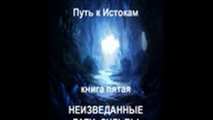 Джоре 5. Часть 10. Неизведанные гати судьбы.