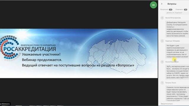 Вебинар Росаккредитации по модернизированному реестру деклараций о соответствии (РДС). Часть 3.