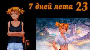 7 дней лета (7ДЛ) Алиса YG (Ыж) #23 Дело было на поляне
