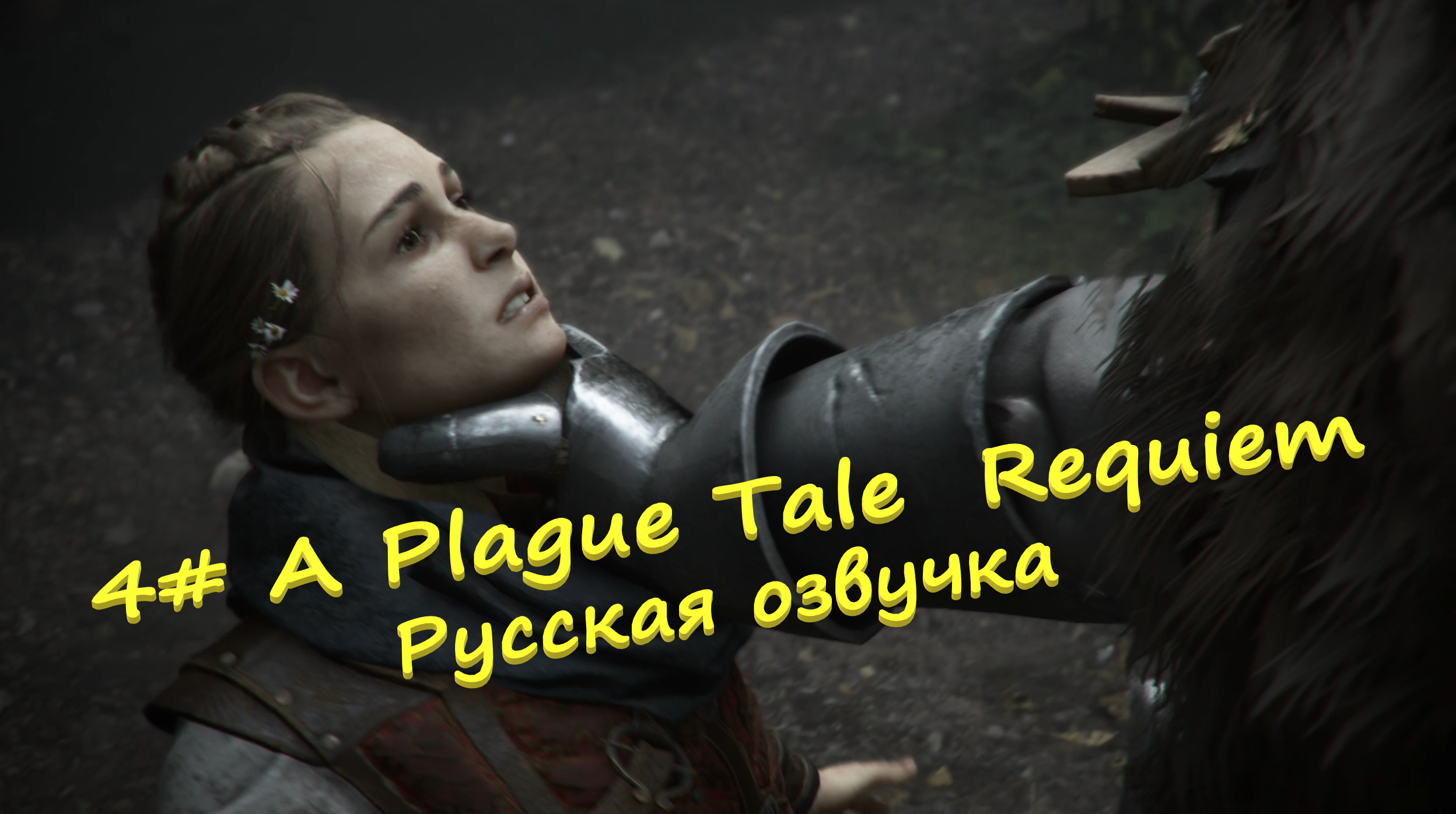 4# A Plague Tale Requiem ▶ Русская озвучка ▶ Дорога до травника и улетающая кукуха Амиции