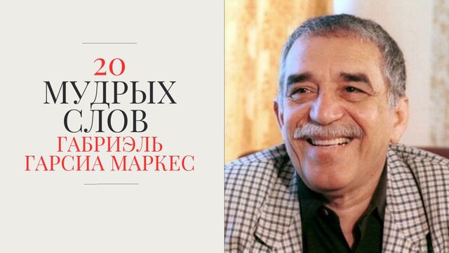 20 мудрых слов  Габриэль Гарсиа Маркес