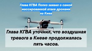 Глава КГВА Попко заявил о самой массированной атаке дронами на Киев