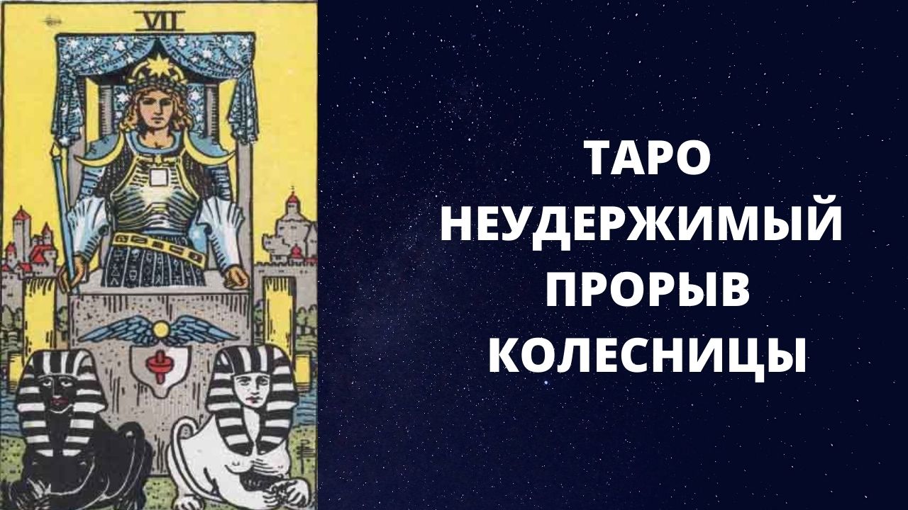 Что означает карта колесница в таро в отношениях