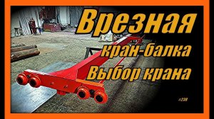 Врезная кран-балка. Выбор крана. Выпуск 238