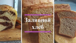 Заливной хлеб — пшеничный и "Зебра"