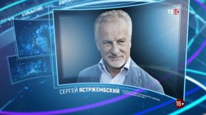 Сергей Ястржембский. Право знать! 29.05.2021