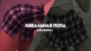 ♡идеальная попа за 50 секунд💉♡ саблиминал на русском ♡