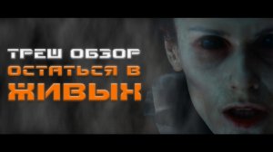 ТРЕШ ОБЗОР фильма ОСТАТЬСЯ В ЖИВЫХ [ИГРЫ УБИВАЮТ]