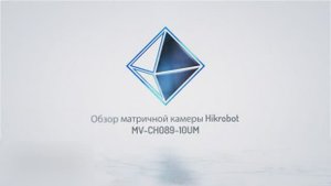 Матричная камера Hikrobot MV-CH089-10UM