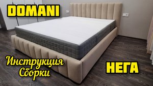 DOMANI НЕГА, кровать (инструкция сборки)