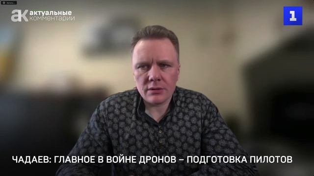 Чадаев: главное в войне дронов – подготовка пилотов
