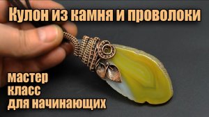 Мастер класс Wire Wrap -  Кулон из медной проволоки с агатом своими руками