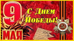 С Днем Победы! Мы помним! Мы гордимся! Душевное поздравление