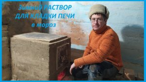 Самый лучший РАСТВОР ДЛЯ ПЕЧИ не дающий трещин (Кладка печи в мороз)