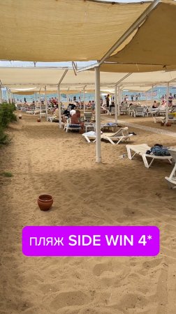 Собственный пляж Side Win Hotel 4* Сиде #турция #отель #sidewin