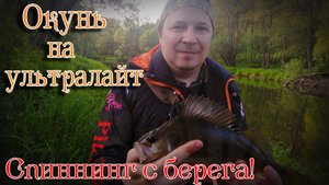 КРУПНЫЙ ОКУНЬ на ультралайт. Рыбалка НА МАЛОЙ РЕКЕ
