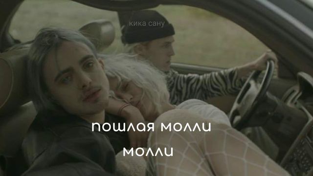 пошлая молли-молли(slowed)