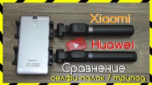 СРАВНЕНИЕ Селфи-Палки HUAWEI HONOR и XIAOMI / КАКАЯ ЛУЧШЕ?