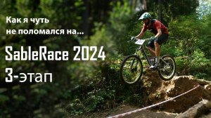SableRace 2024 3-й этап