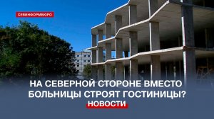 Что строят на территории бывшего госпиталя в Севастополе?