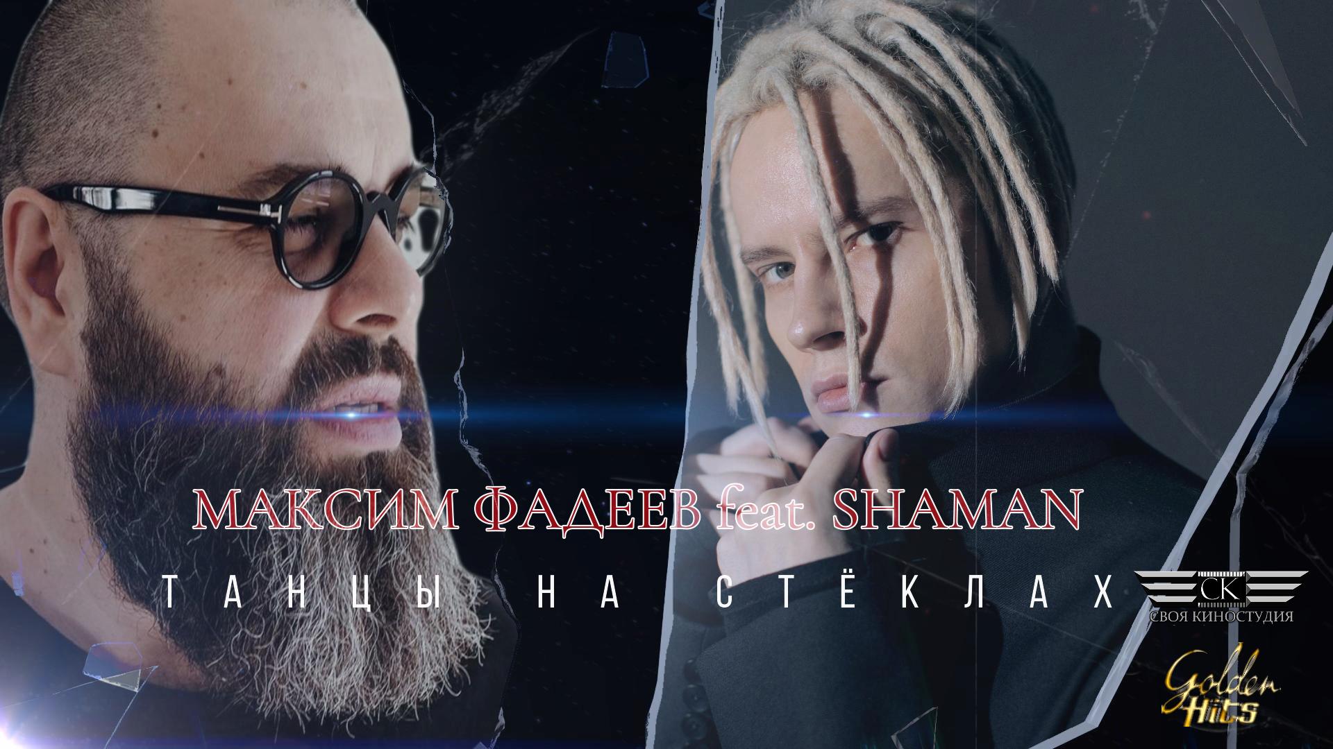 Максим Фадеев feat. SHAMAN - Танцы на стёклах (2024)