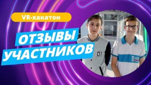 Отзывы участников Хакатона | Хакатон от Varwin Education