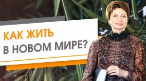 Как жить в новом мире? Правила нового мира | Елена Ачкасова