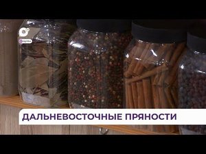 Фабрика по производству приправ и пряностей в Приморье расширяет производство